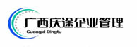广西庆途企业管理服务有限公司